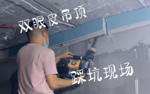 Télécharger la video: 自装奶油风——双眼皮吊顶踩坑