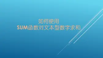 如何使用sum函数对文本型数字求和