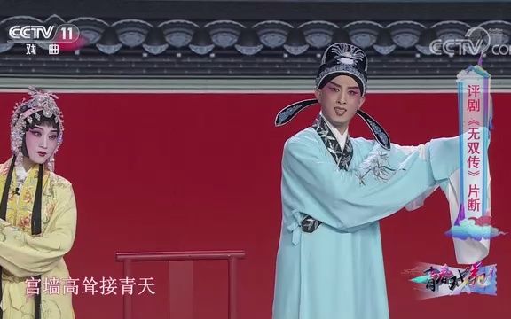 [图]评剧《无双传》片断_表演-赵岩_张琪