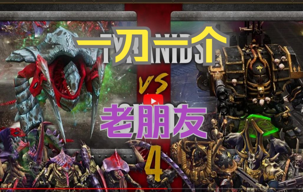 [图]战锤40K 战争黎明2比赛解说（3V3）泰伦虫族 VS 混沌星际战士