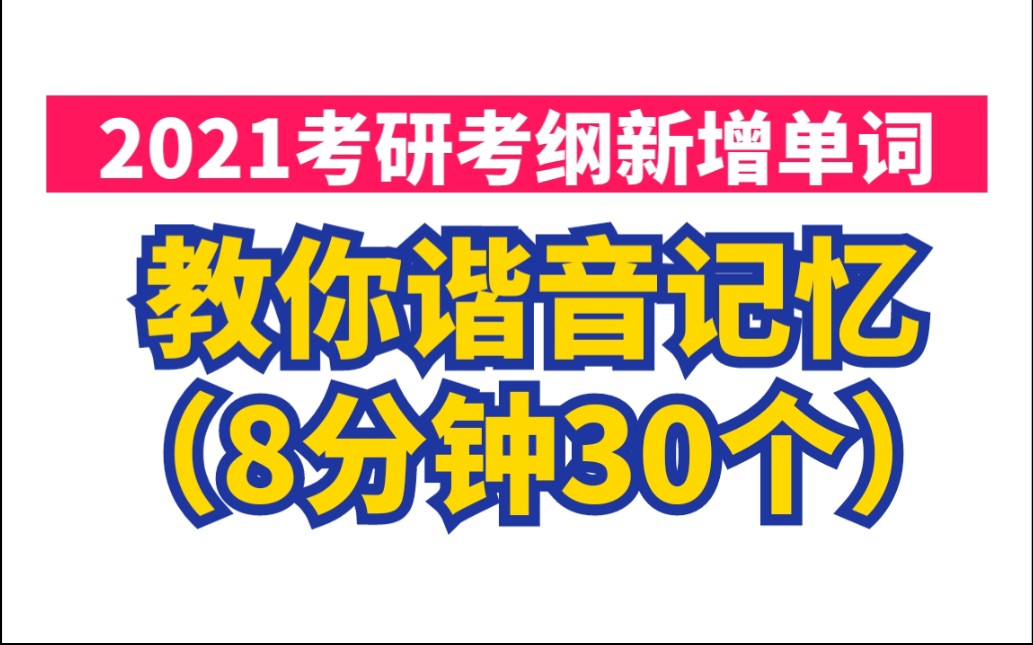 考纲新增81词,手把手教你谐音背!(2次就能背完哦)哔哩哔哩bilibili