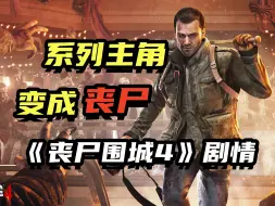 Download Video: 丧尸游戏主角变丧尸怎么玩？《丧尸围城4》的故事剧情讲述了什么！