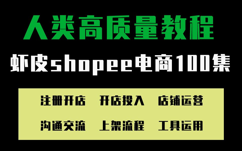 【B站最全虾皮教程】shopee运营新手教程,从入门到精通, 教会你如何在海外玩转虾皮电商!哔哩哔哩bilibili