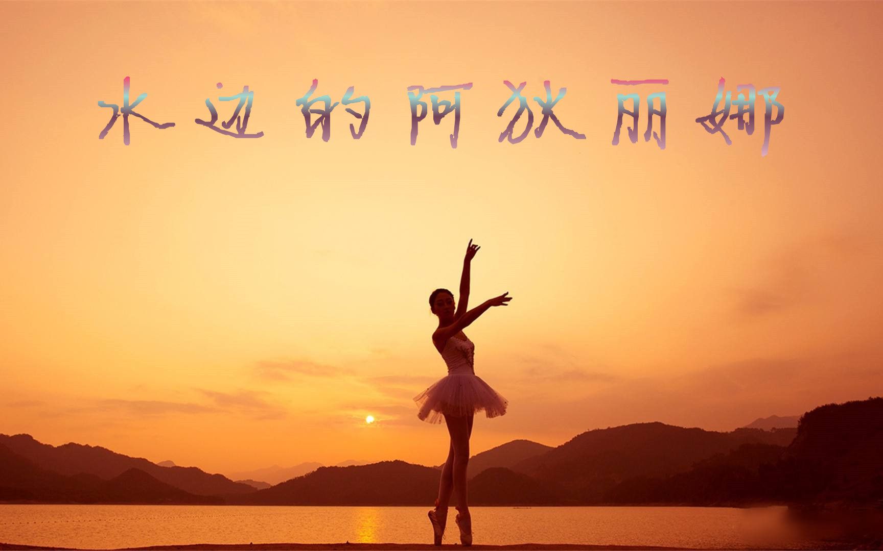 [图]【钢琴】《水边的阿狄丽娜》（Ballade pour Adeline）