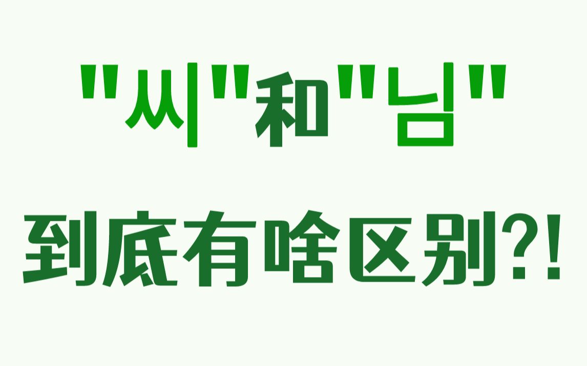 【韩语】韩国人称呼的“xxi”和“nim”有什么区别?一个视频教会你!哔哩哔哩bilibili