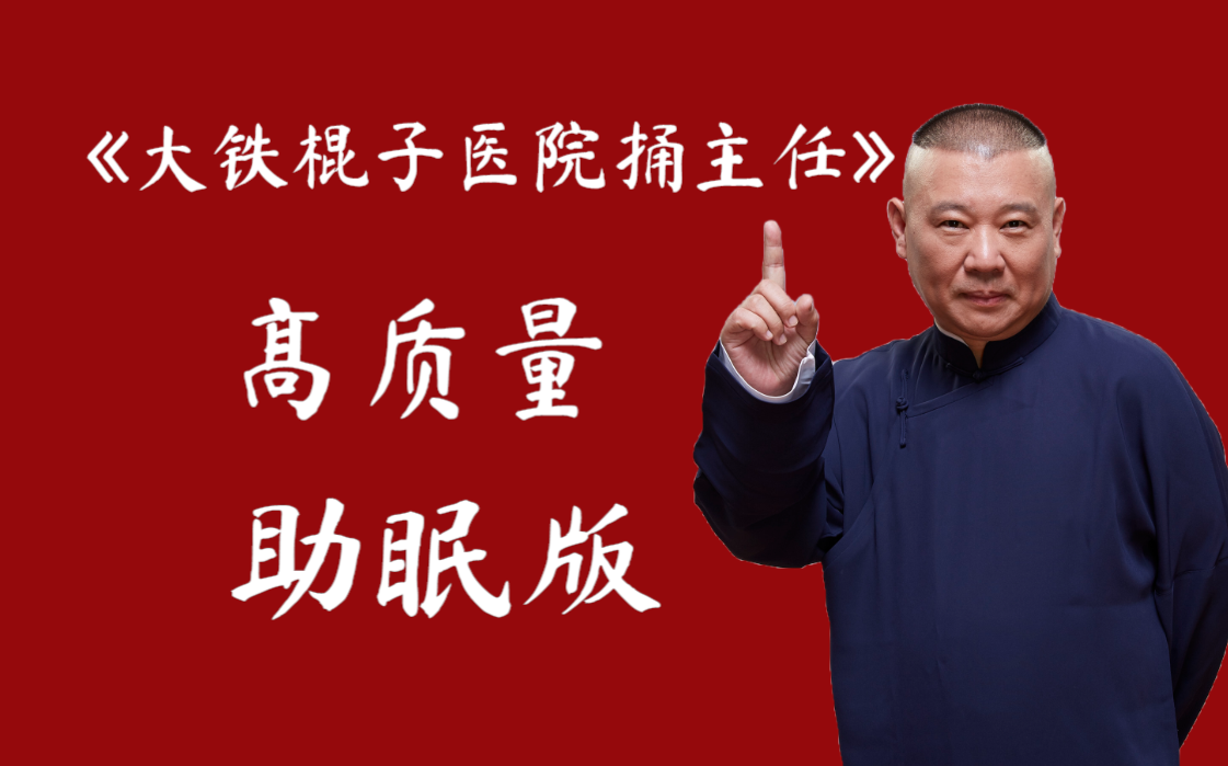 《大铁棍子医院捅主任》郭德纲于谦助眠相声