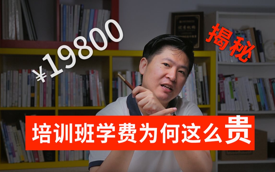 [图]培训班那点事儿 | 学费19800？培训班为什么这么贵（坑）？