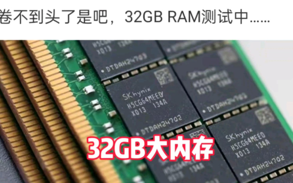 数码闲聊站:“32GB RAM正在测试”,大内存的赛道开始卷?哔哩哔哩bilibili