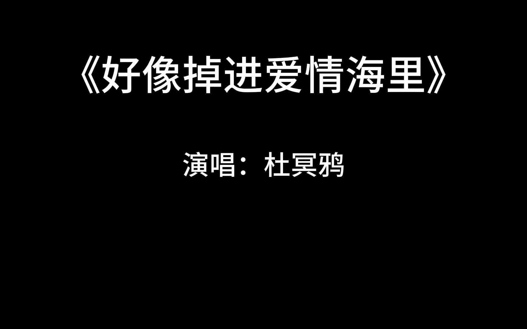 [图]【杜冥鸦】《好像掉进爱情海里》翻唱