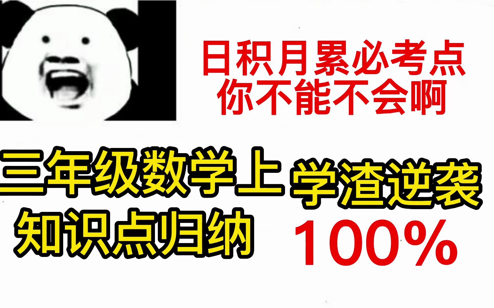 逆袭必备!三年级数学上知识点汇总!背会98+!!哔哩哔哩bilibili