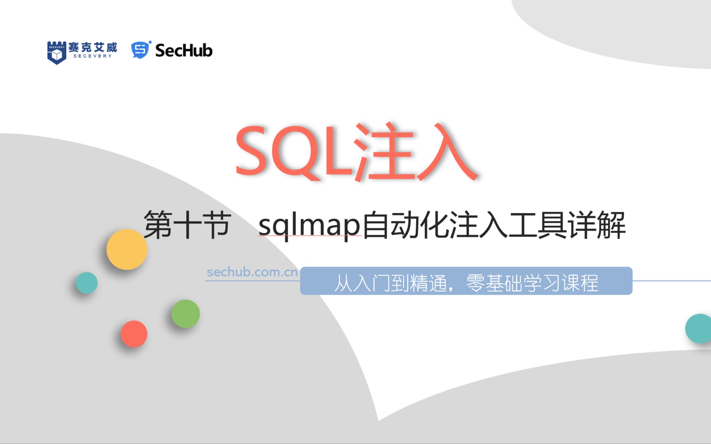 2023 B站最详细的SQL注入完整课程,从入门到进阶,零基础学习(第十节 sqlmap自动化注入工具详解)哔哩哔哩bilibili