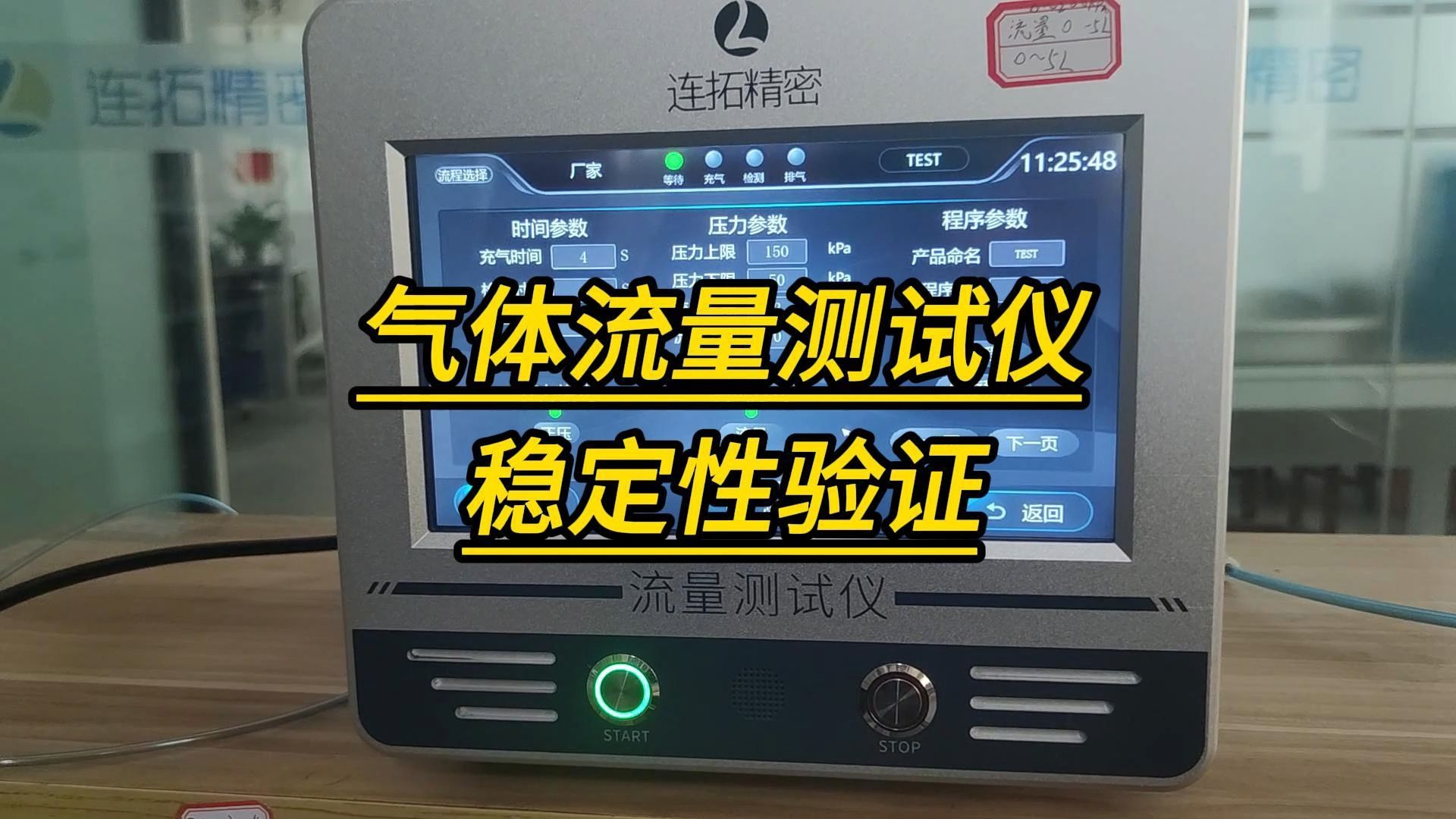 气体流量测试仪稳定性验证-连拓精密流量检测设备