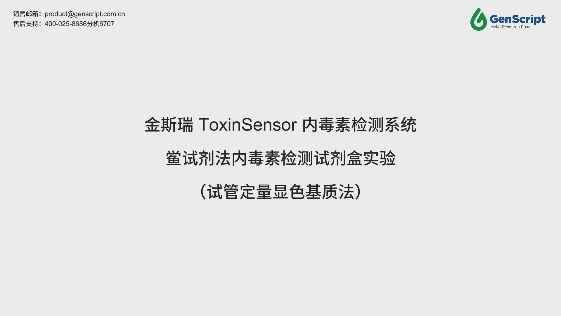 金斯瑞ToxinSensor内毒素检测系统(产品编号:L00350)操作视频哔哩哔哩bilibili