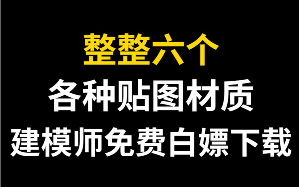 后悔当初没早点发现这六个建模贴图材质网站了,简直就是建模师的天堂哔哩哔哩bilibili