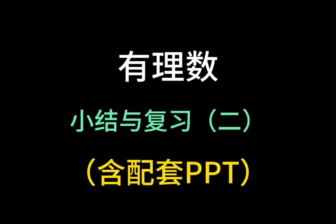 七年级数学上册 有理数 小结与复习(二) 初一数学上册 中考数学 初中数学 人教版哔哩哔哩bilibili