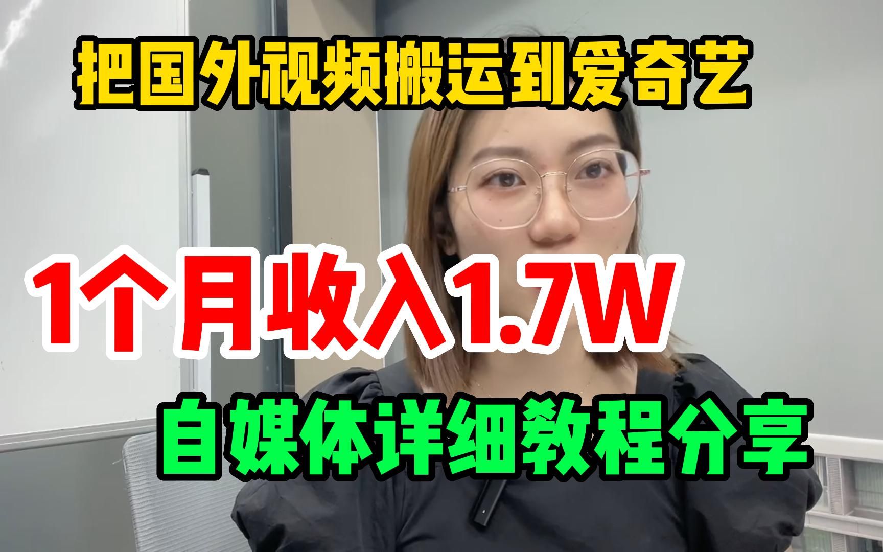 把国外视频搬运到爱奇艺,1个月收入1.7W,自媒体详细教程分享!哔哩哔哩bilibili