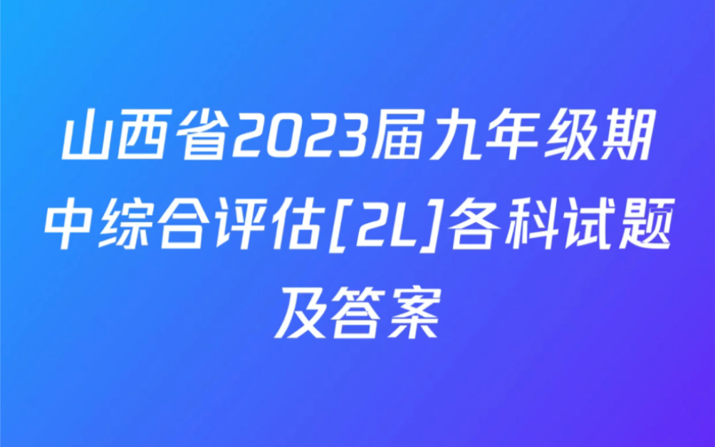 山西省2023届九年级期中综合评估[2L]试题及答案哔哩哔哩bilibili