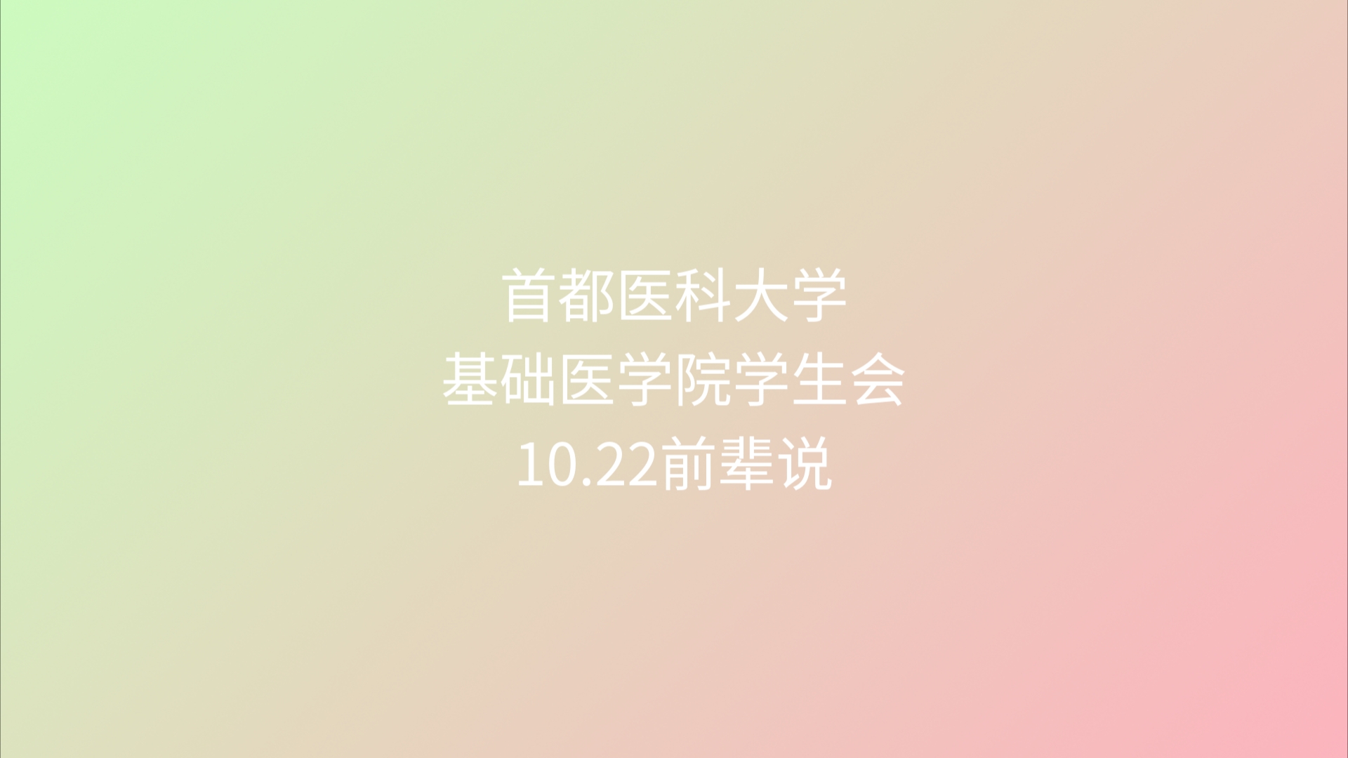 10.22前辈说-首都医科大学-基础医学院学生会