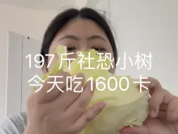 Download Video: 197斤 今天吃1600卡 鹌鹑蛋杀手 不知道做什么菜了