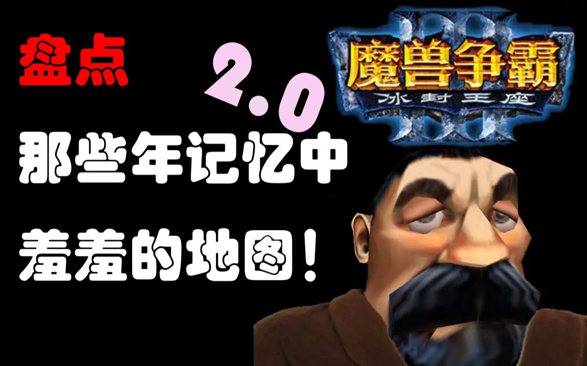 [图]盘点《魔兽争霸》中那些年记忆中羞羞的地图！【2.0版本】