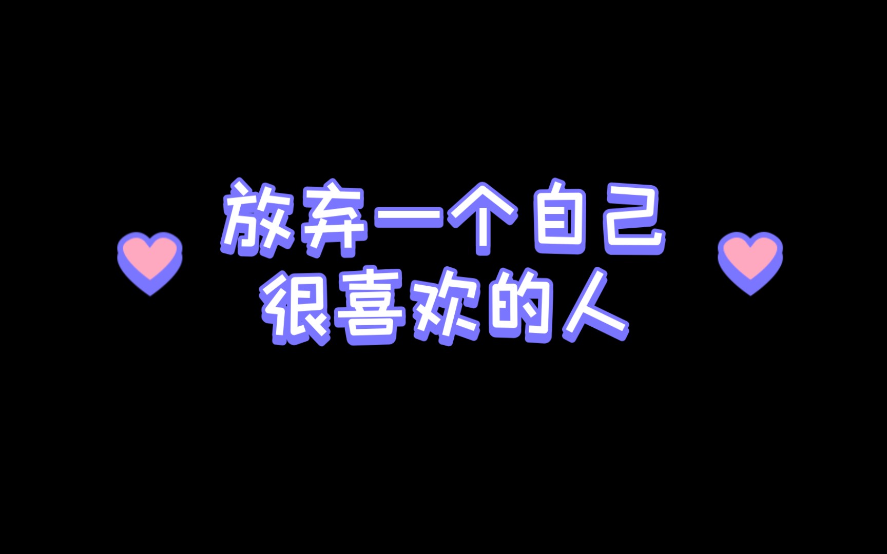 [图]怎样放弃一个自己很喜欢的人？放弃是很痛苦的但坚持是没有意义的，所以我在这里等，不是在等你爱我，而是在等我不爱你。