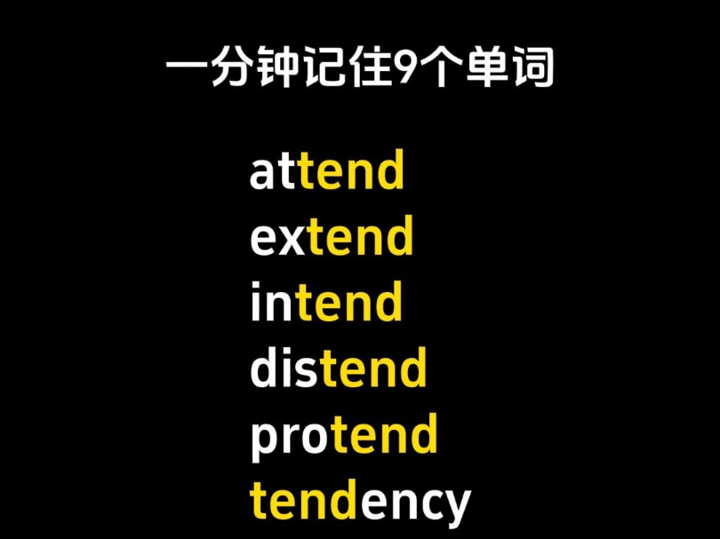 一分钟记住9个单词,不用死记硬背哔哩哔哩bilibili