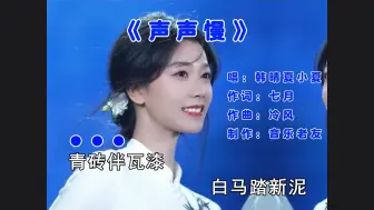 Download Video: 韩晴、夏小夏《声声慢》青砖半瓦漆白马踏新泥！