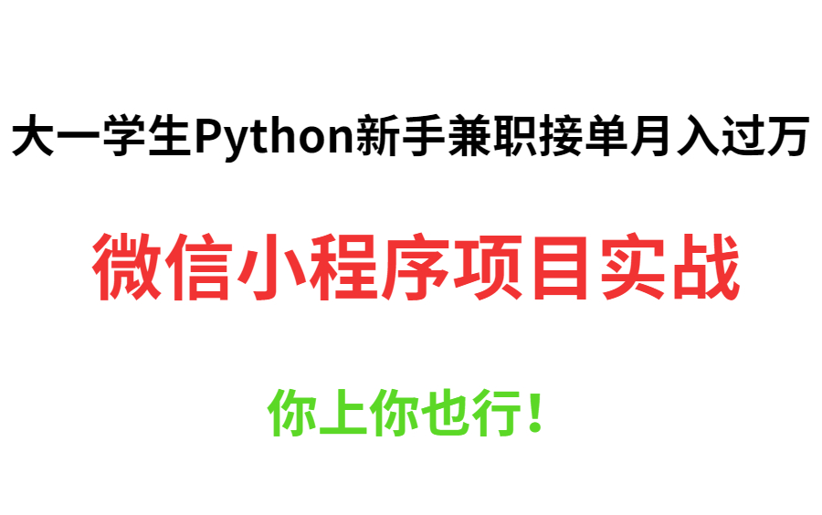 微信小程序项目实战(完整版),大一学生Python新手兼职接单月入过万,你上你也行!哔哩哔哩bilibili