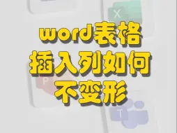 Download Video: word表格内插入空白列超出页面边界怎么办