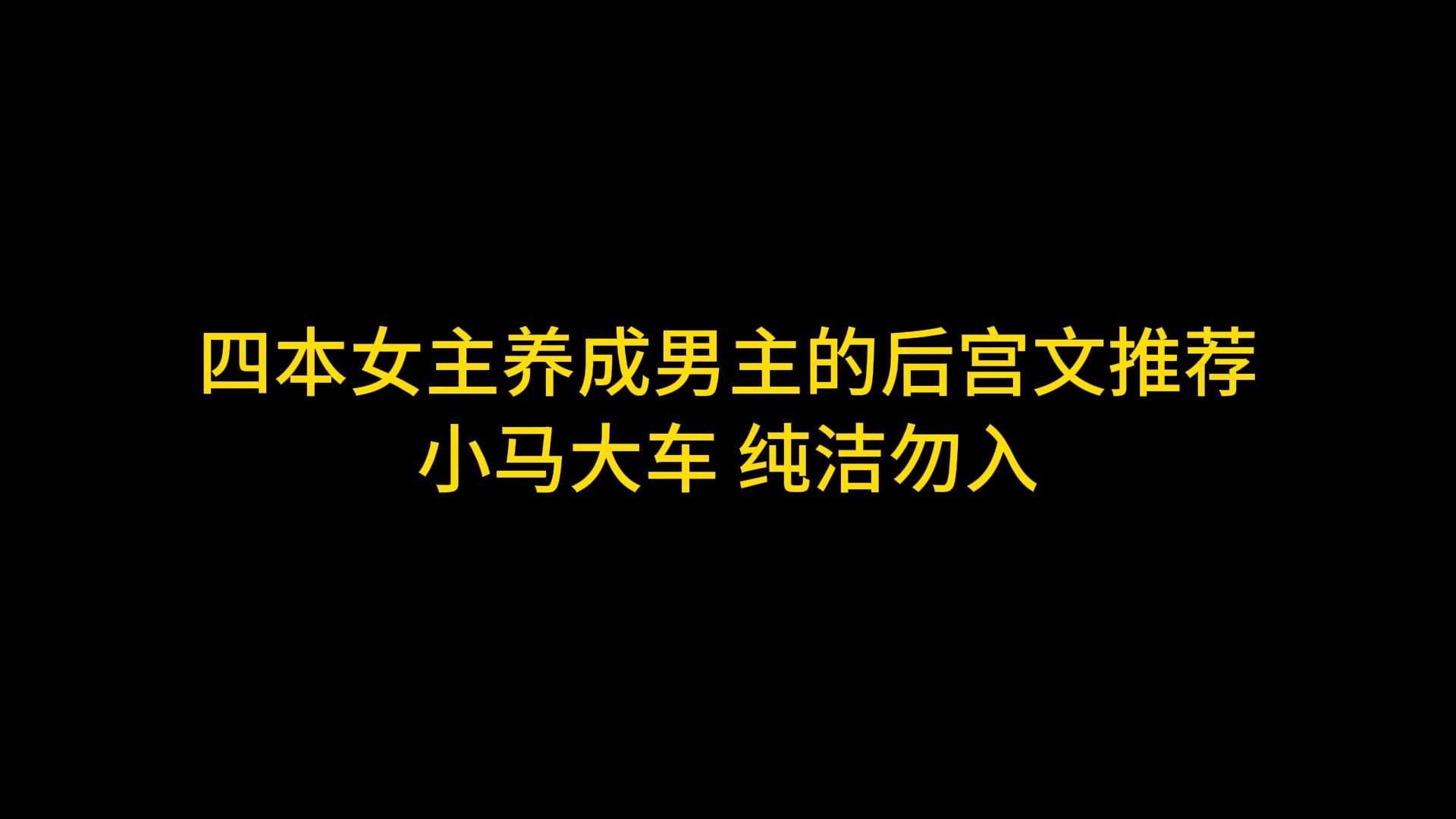 四本女主养成男主的后宫文推荐,小马大车,纯洁勿入哔哩哔哩bilibili