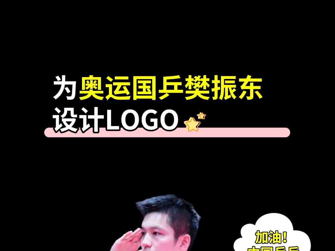 为奥运国乒樊振东设计标志