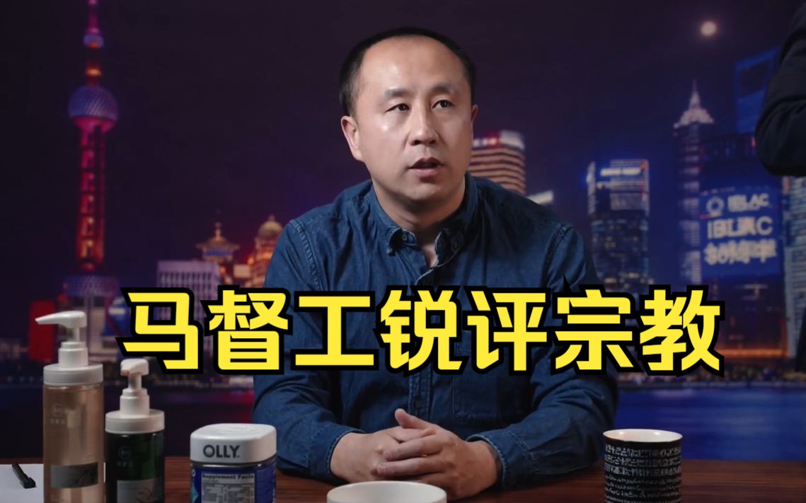 马督工锐评:宗教分为邪教和老牌邪教