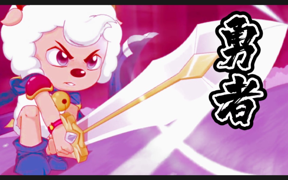 【喜羊羊/卡点混剪/勇者之剑/帅气喜总/勇闯四季城】