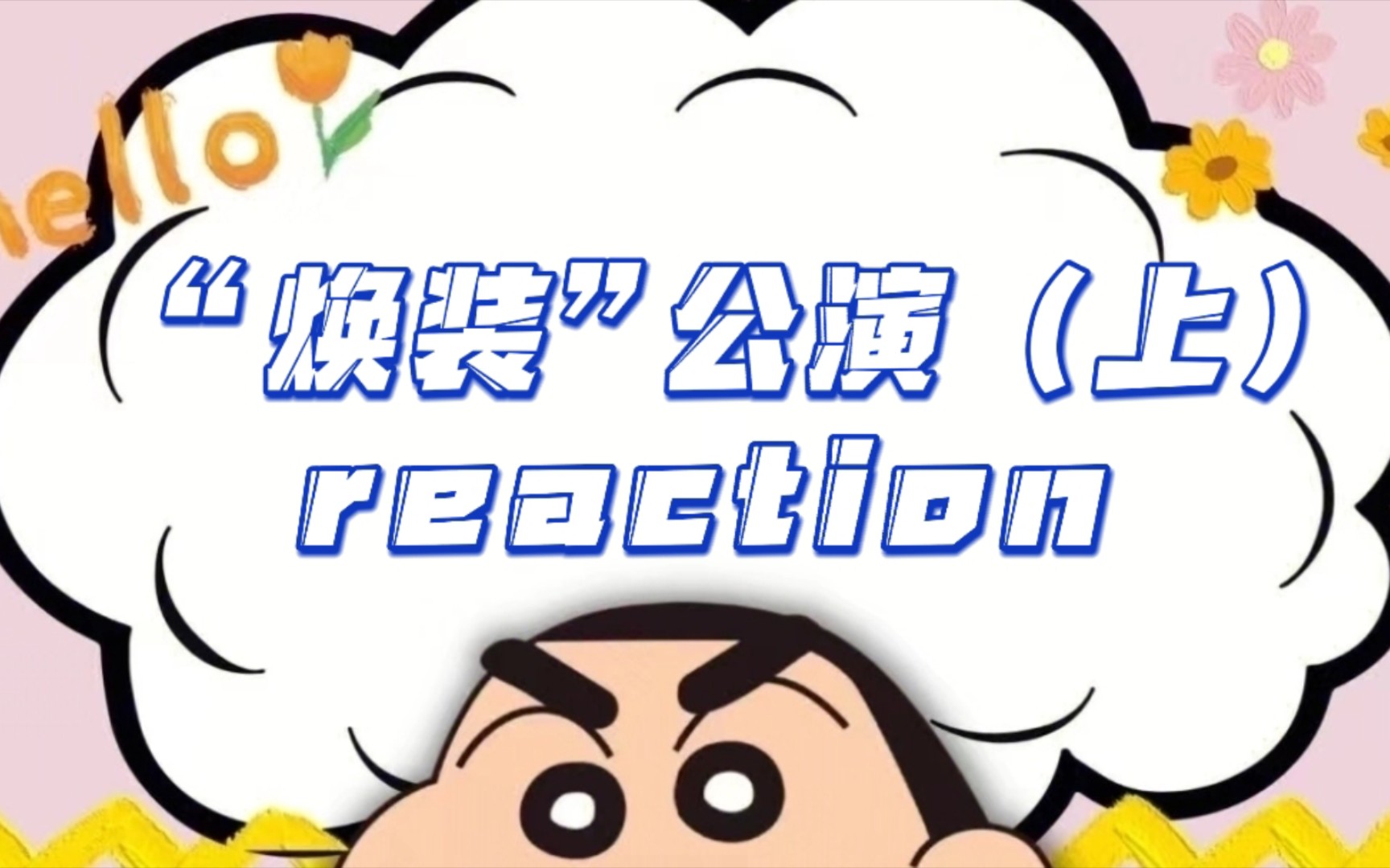 [图]【SNH48 reaction】SNH48“焕装”男装公演reaction（上）//大歌真的帅炸了