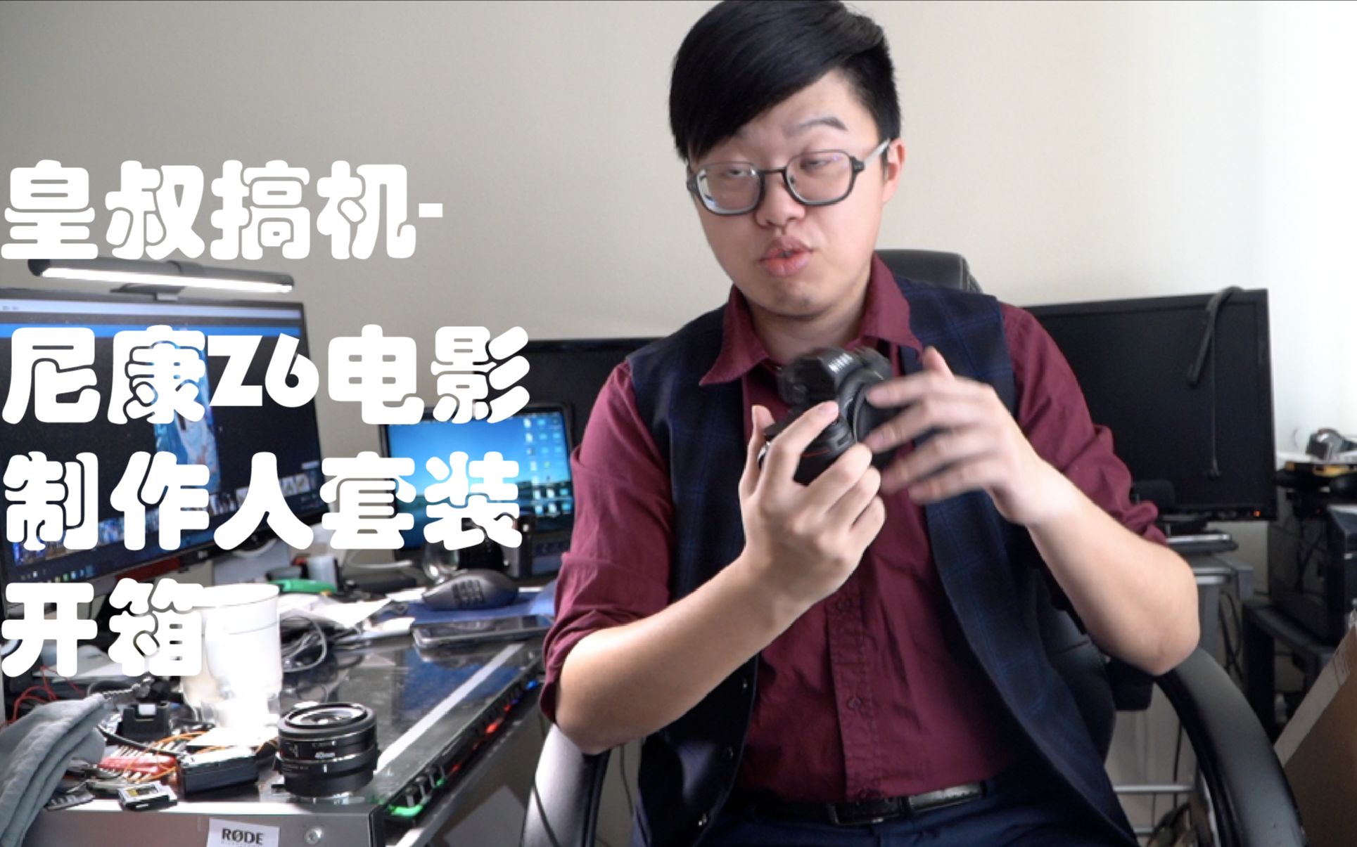 皇叔搞机-《尼康z6电影制作人套装开箱》