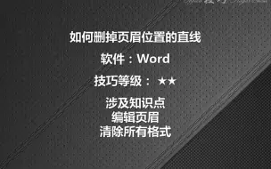 word如何删页眉直线