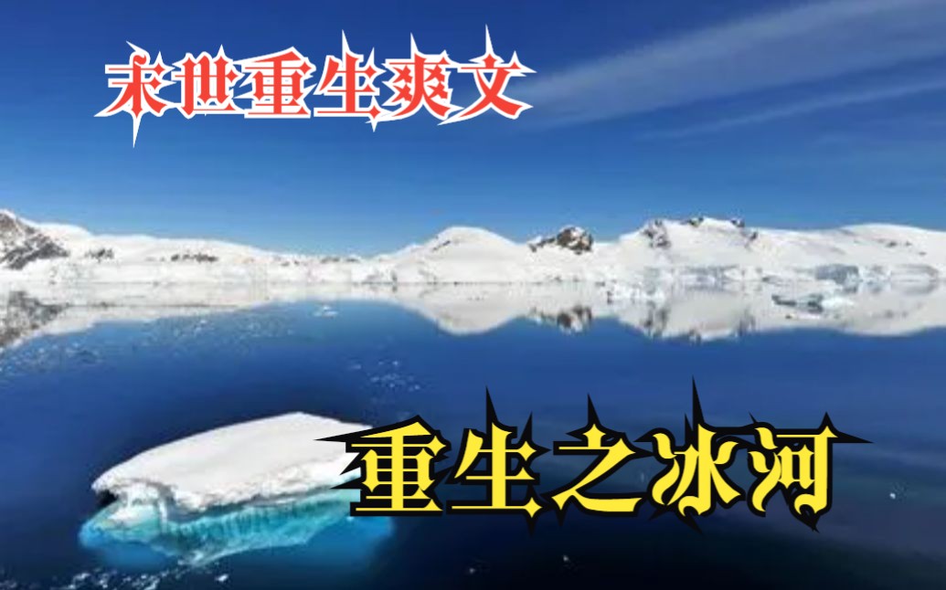 【末世重生爽文】一口气看爽《重生之冰河》重生到末世来临前,结局超好看!哔哩哔哩bilibili