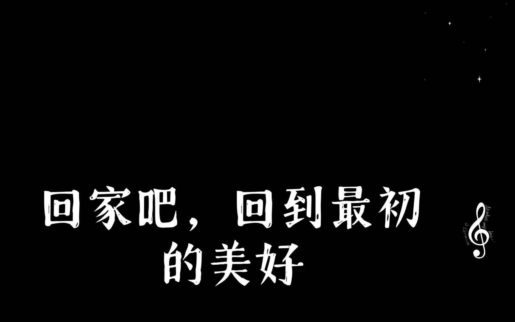 回家吧,回到最初的美好