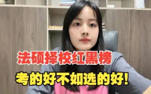 Download Video: 法律硕士 | 法硕择校红黑榜，考的好不如选的好！