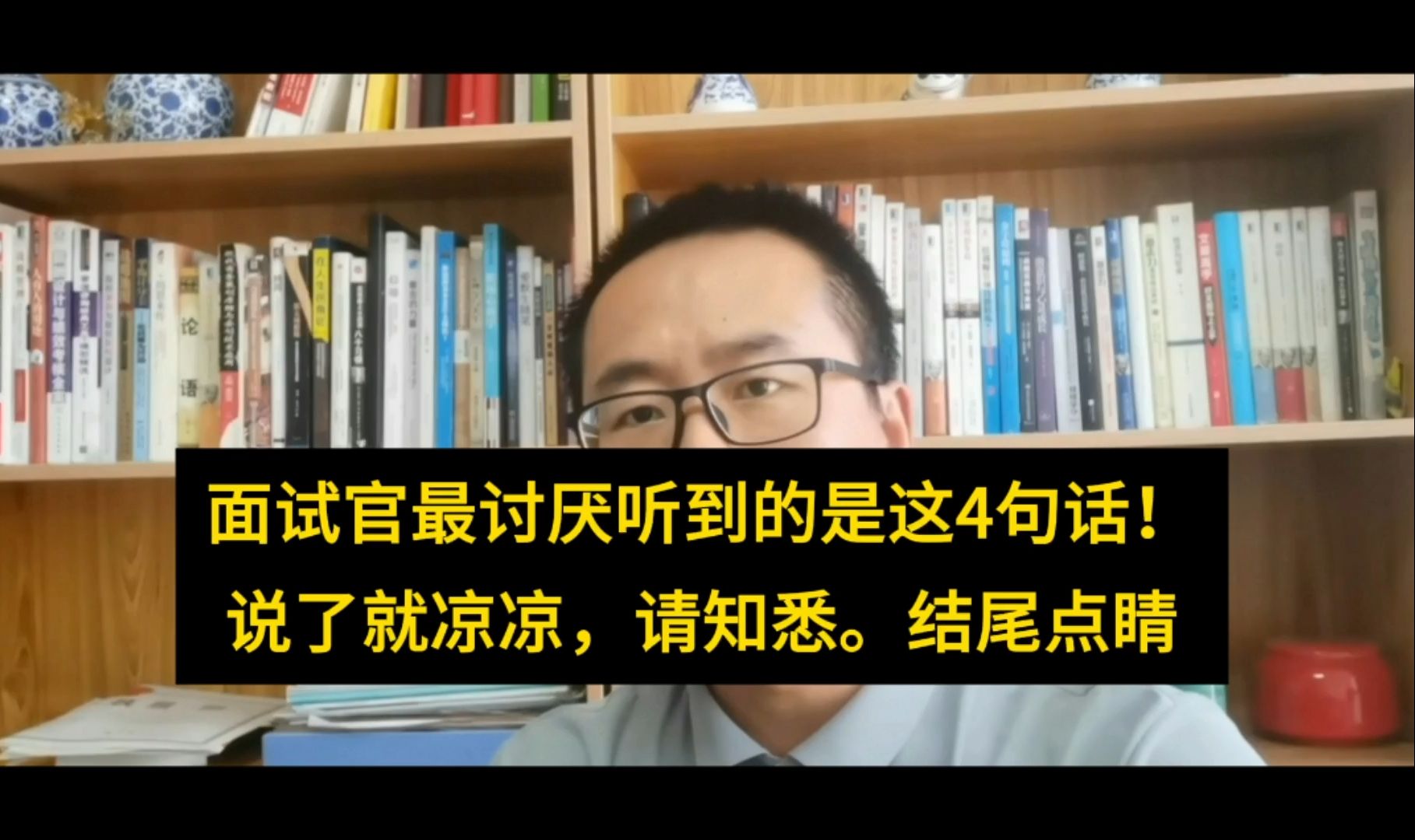 面试官都不想听到这4句话!说了就凉凉,请知悉,结尾点金哔哩哔哩bilibili