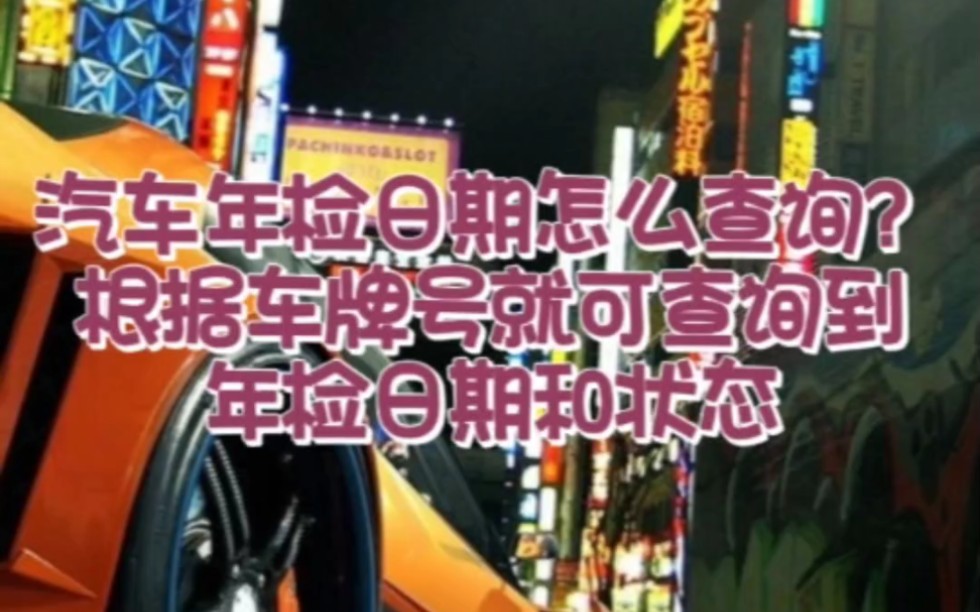 汽车年检日期怎么查询?根据车牌号就可查询到年检日期和状态哔哩哔哩bilibili