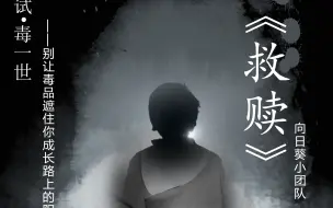 Download Video: 《救赎》 ——海珠区第四届禁毒微视频大赛作品