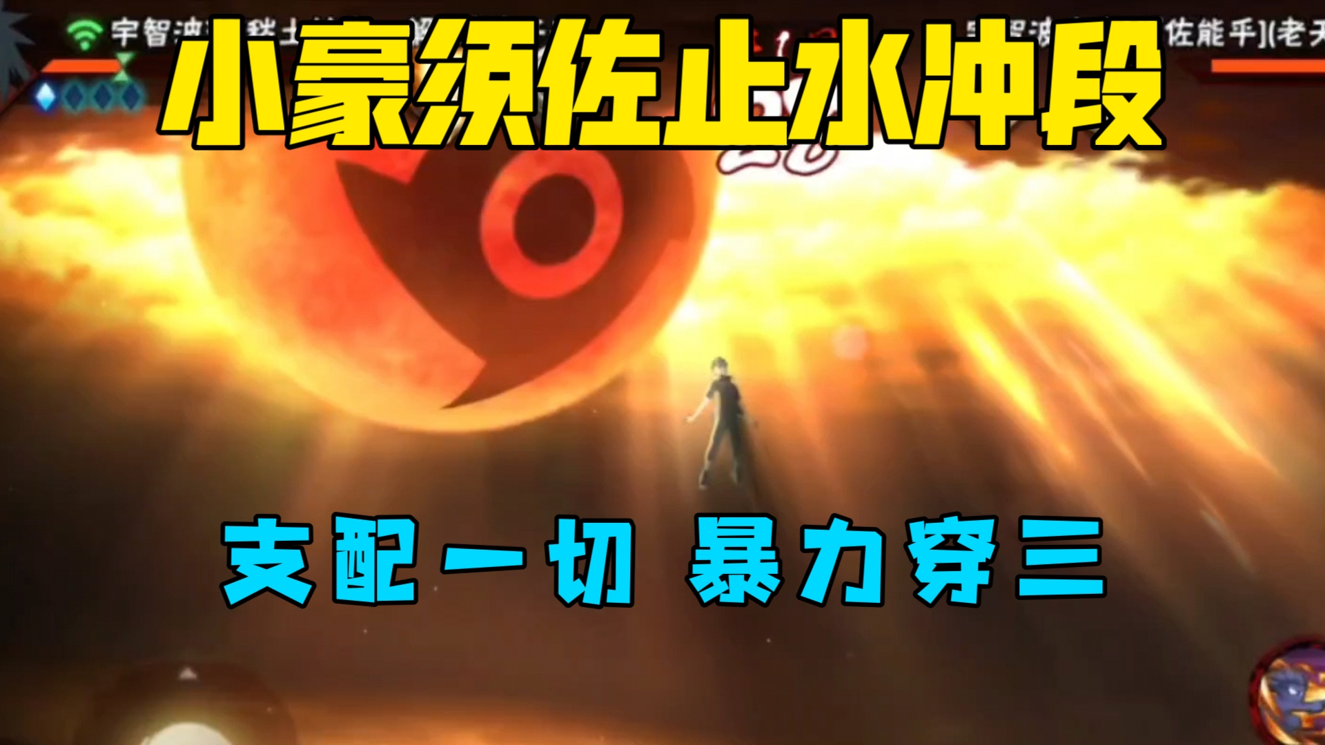 小豪须佐止水专场,支配老族长斑爷 意志坚定鸣人 暴力穿三!