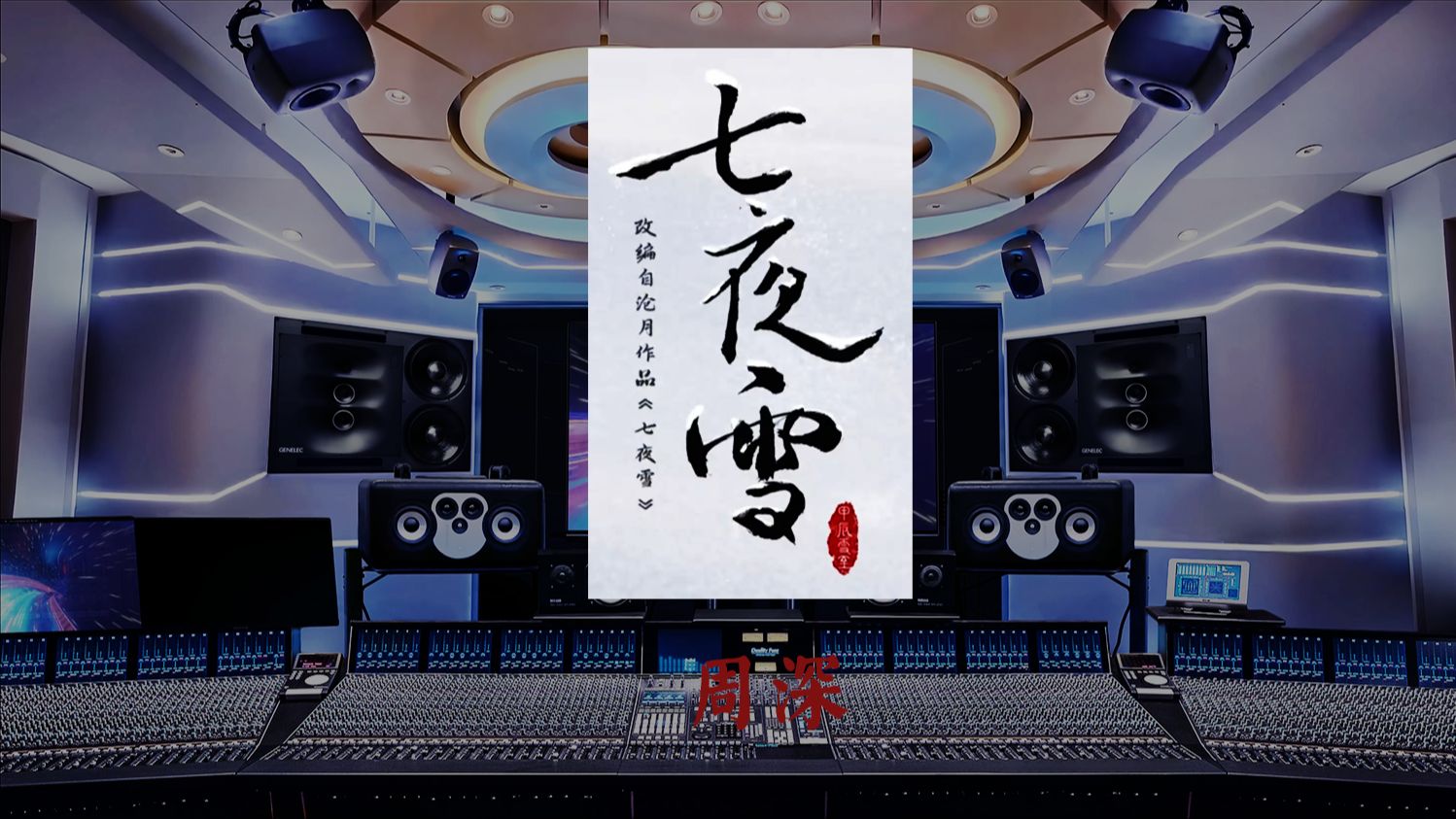 周深《一生一瞬》七夜雪主题曲顶级录音棚沉浸式体验【HiRes】哔哩哔哩bilibili