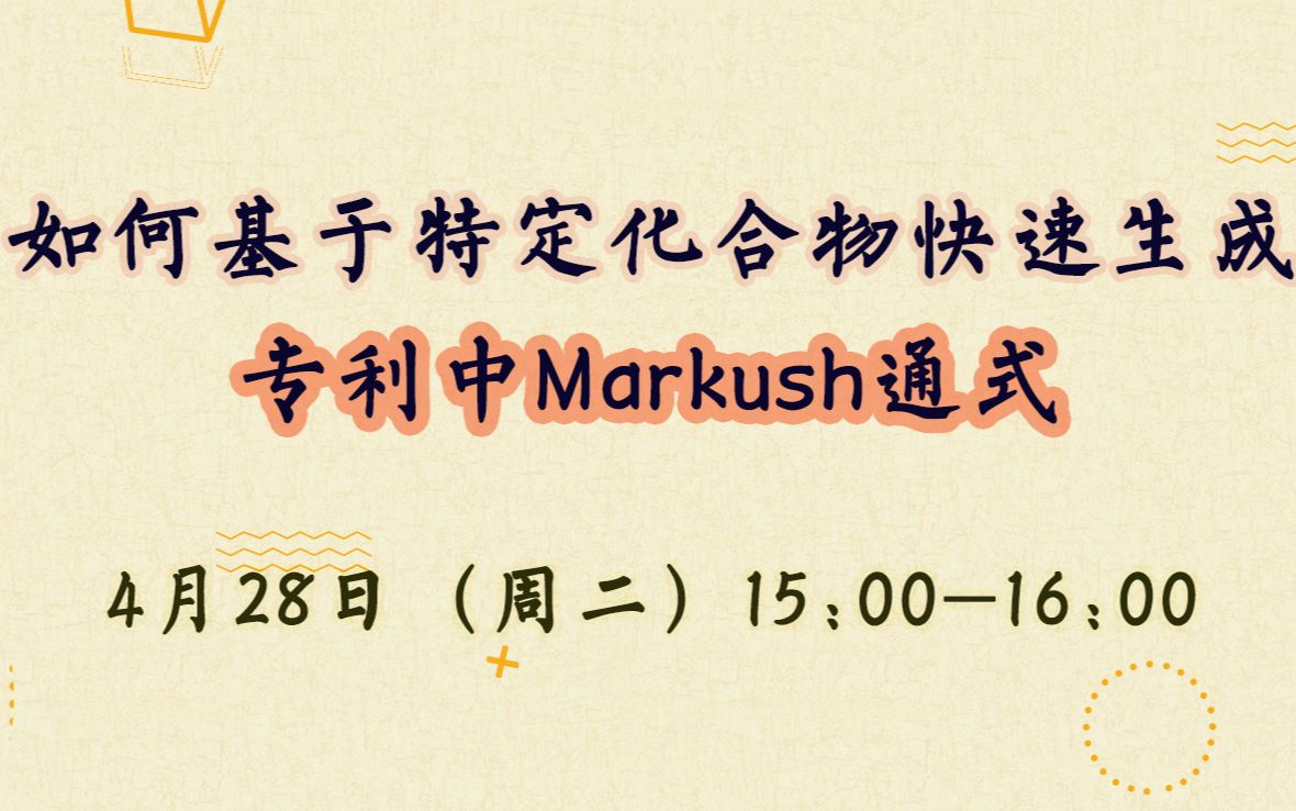 化学专利中Markush结构分析以及通式总结哔哩哔哩bilibili