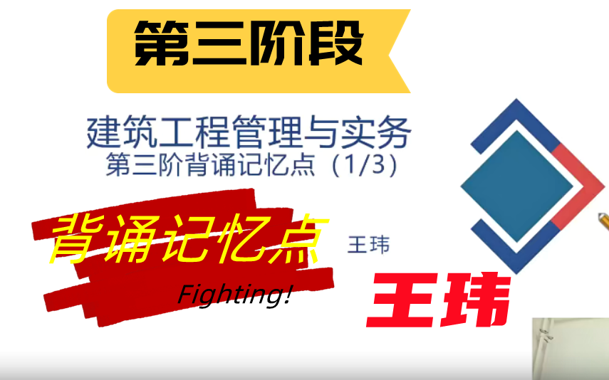 [图]王玮-2022年一级建造师一建建筑-案例专项-王玮-第三阶段