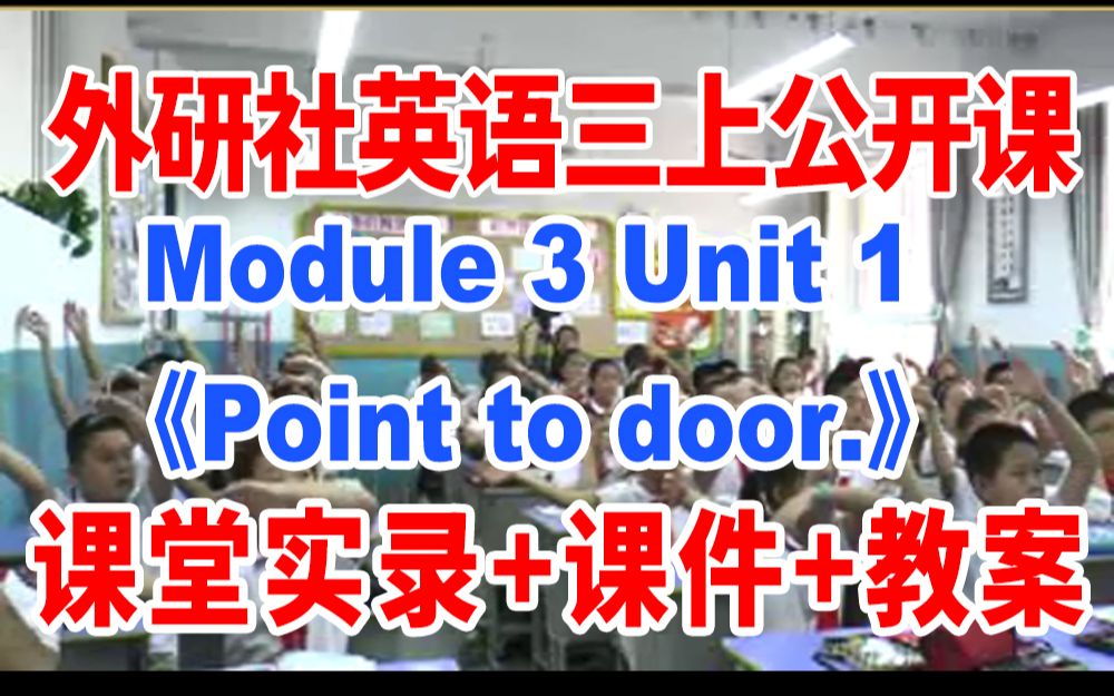 [图]外研三上：《 Point to the door 》(含课件教案)获奖公开课 唐老师 外研社英语三年级上册 GKK课堂实录