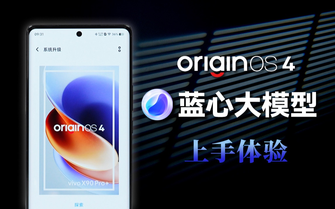 【大家测】vivo OriginOS 4 快速体验│外观设计升级 自研蓝心大模型 多项实用功能哔哩哔哩bilibili