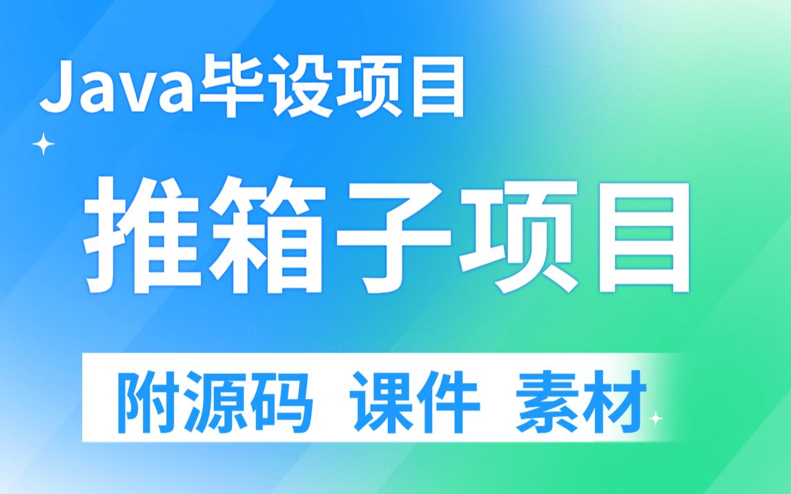 不到1小时用Java做出推箱子小游戏手把手教你开发游戏Java游戏开发Java游戏项目Java毕设毕业设计哔哩哔哩bilibili