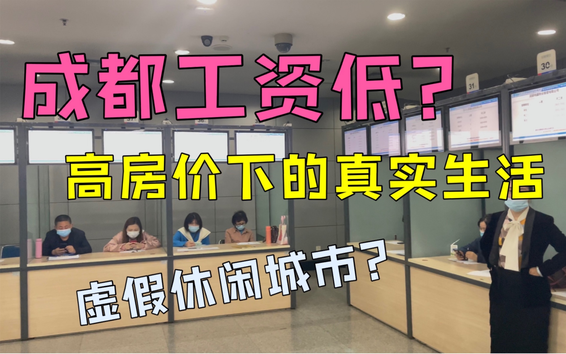 成都工作难找,收入太低?实拍人才市场,高房价下的现实生活!【辰阳Vlog】哔哩哔哩bilibili